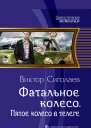 Фатальное колесо Пятое колесо в телеге Фантастический роман