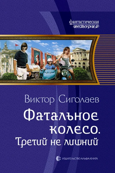 Фатальное колесо Третий не лишний Фантастический роман