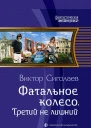 Фатальное колесо Третий не лишний