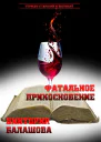 Фатальное прикосновение