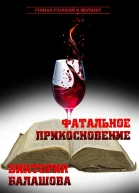 Фатальное прикосновение