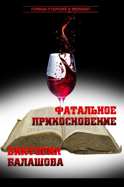 Фатальное прикосновение