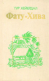 ФатуХива