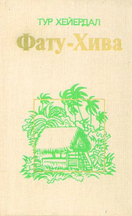 ФатуХива