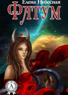 Фатум сборник