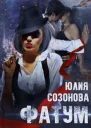 Фатум СИ