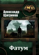 Фатум