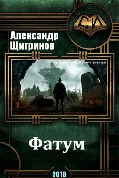 Фатум