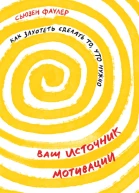 Фаулер Сьюзен Ваш источник мотивации Как захотеть сделать то что нужно  Пер с англ