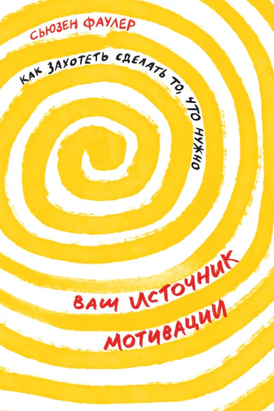 Фаулер Сьюзен Ваш источник мотивации Как захотеть сделать то что нужно  Пер с англ