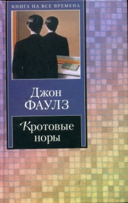 Фаулз Дж Кротовые норы