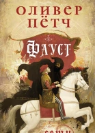 Фауст Сети сатаны