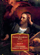 Фауст Страдания юного Вертера