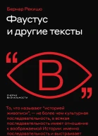 Фаустус и другие тексты