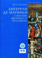 Фавье Жан Ангерран де Мариньи Советник Филиппа IV Красивого серия Clio magna