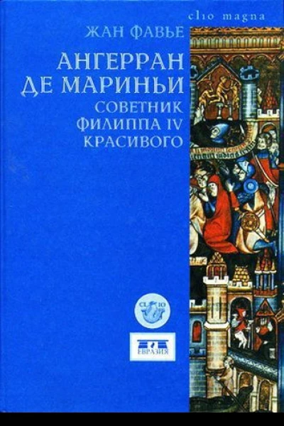 Фавье Жан Ангерран де Мариньи Советник Филиппа IV Красивого серия Clio magna