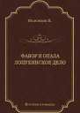Фавор и опала Лопухинское дело Романы