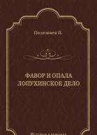 Фавор и опала Лопухинское дело Романы