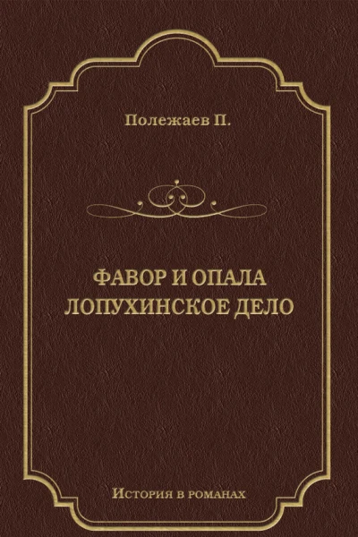 Фавор и опала Лопухинское дело Романы