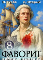 Фаворит 8 Величие империи
