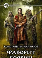 Фаворит Боярин Фантастический роман