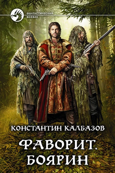 Фаворит Боярин Фантастический роман
