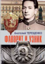 Фаворит и узник  Терещенко А