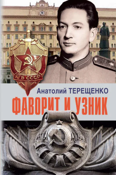 Фаворит и узник  Терещенко А