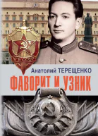 Фаворит и узник