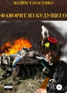 Фаворит из будущего