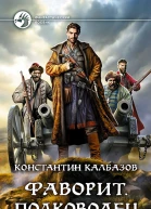 Фаворит Полководец