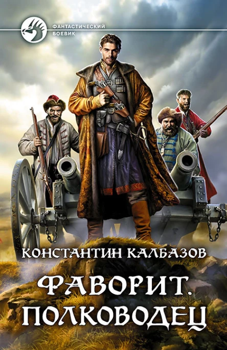 Фаворит Полководец