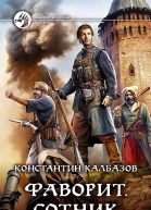 Фаворит Сотник