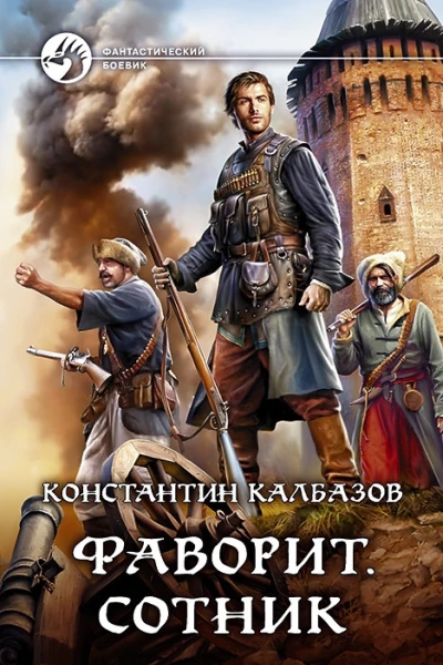Фаворит Сотник