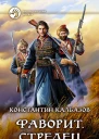 Фаворит Стрелец Фантастический роман