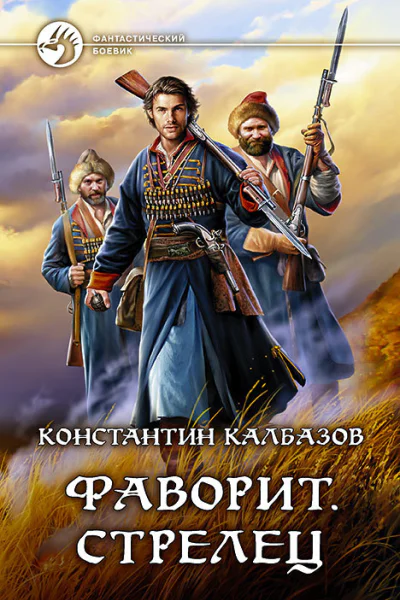 Фаворит Стрелец Фантастический роман