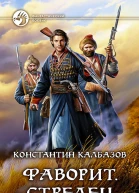 Фаворит Стрелец