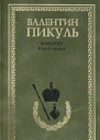Фаворит В 2 книгах Книга 1 Его императрица