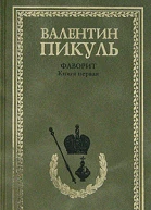 Фаворит В 2 книгах Книга 1 Его императрица