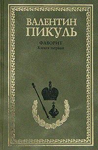 Фаворит В 2 книгах Книга 1 Его императрица
