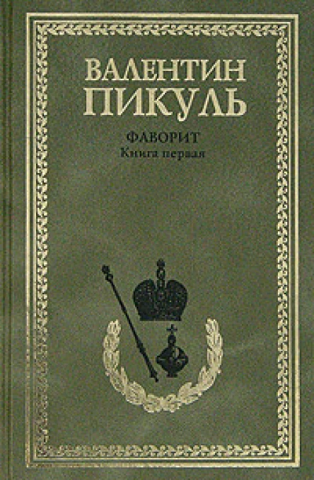 Фаворит В 2 книгах Книга 1 Его императрица