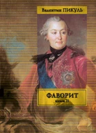 Фаворит В 2 книгах Книга 2 Его Таврида