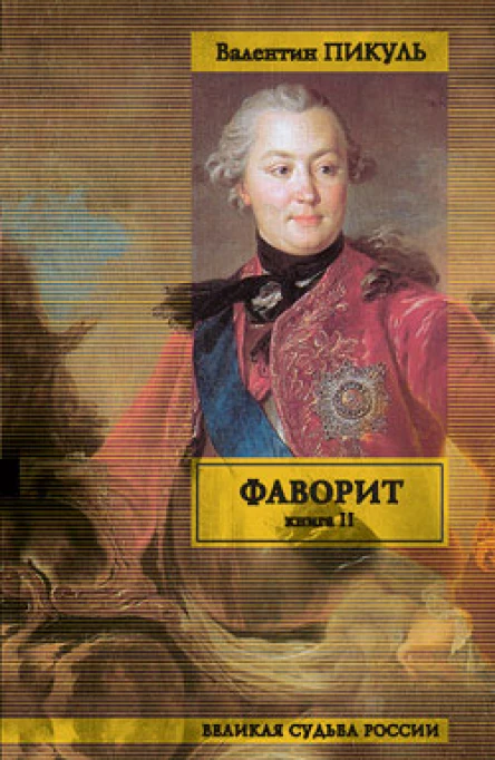 Фаворит В 2 книгах Книга 2 Его Таврида
