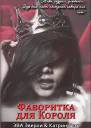 Фаворитка для Короля СИ