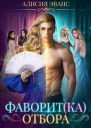 Фаворитка отбора