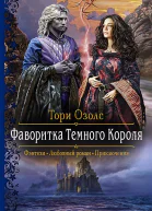 Фаворитка Темного Короля Роман