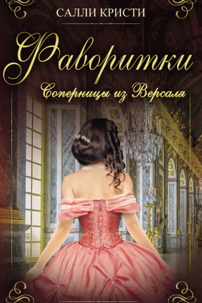 Фаворитки Соперницы из Версаля