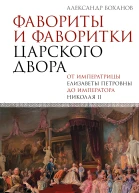 Фавориты и фаворитки царского двора