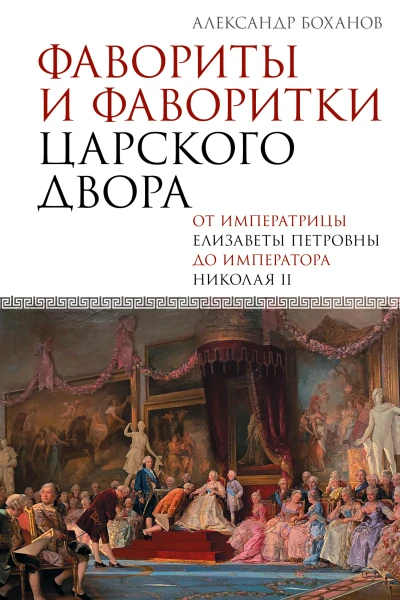 Фавориты и фаворитки царского двора
