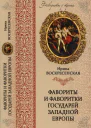 Фавориты и фаворитки государей Западной Европы